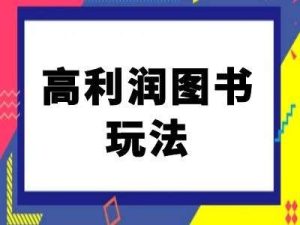 闲鱼高利润图书玩法-闲鱼电商教程-KJ分享