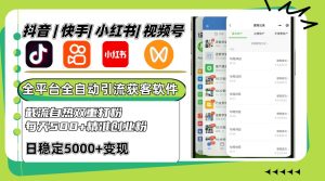 抖音快手小红书视频号全平台全自动引流获客系统,截流自热双重打粉,每天500+精准粉-KJ分享