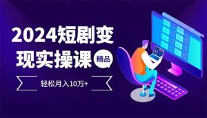 2024最火爆的项目短剧变现轻松月入10万+-KJ分享