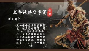 黑神话悟空手游拉新，轻松日入1k+！单个拉新7块，市场空白！-KJ分享