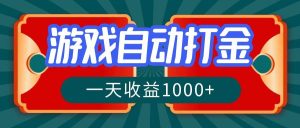 游戏自动搬砖打金，一天收益1000+ 长期稳定的项目-KJ分享