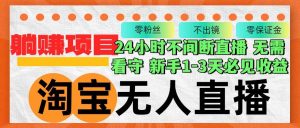 淘宝无人直播3.0，不违规不封号，轻松月入3W+，长期稳定-KJ分享