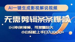 AI一键生成影视解说视频,无需剪辑1分钟1条,条条爆款,多平台变现日入…-KJ分享
