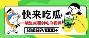 最新风口,吃瓜赛道!一键生成原创视频,多种变现方式,轻松日入10.-KJ分享