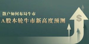 A股本轮牛市新高度预测:数据统计揭示最高点位,散户如何布局牛市?-KJ分享