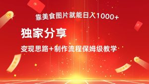 搬运美食图片就能日入1000+,全程干货,对新手很友好,可以批量多做几个号-KJ分享