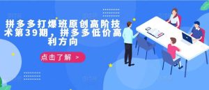 拼多多打爆班原创高阶技术第39期，拼多多低价高利方向-KJ分享