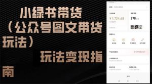 小绿书带货（公众号图文带货玩法）玩法变现指南-KJ分享