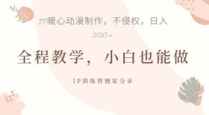 借助IP动画制作,暴力起号,日入5张【揭秘】-KJ分享