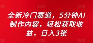 全新冷门赛道,5分钟AI制作内容,轻松获取收益,日入3张【揭秘】-KJ分享