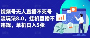 视频号无人直播不死号流玩法8.0，挂机直播不违规，单机日入5张【揭秘】-KJ分享