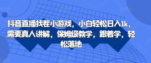 抖音直播找茬小游戏,小白轻松日入1k,需要真人讲解,保姆级教学,跟着学,轻松落地【揭秘】-KJ分享
