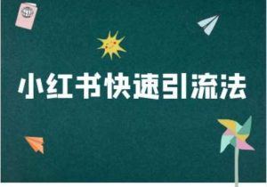 小红书快速引流法-小红书电商教程-KJ分享