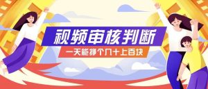 正规小项目，无人售货10秒视频审核判断，一天能挣个几十上百块！-KJ分享