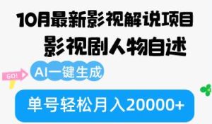 10月份最新影视解说项目,影视剧人物自述,AI一键生成 单号轻松月入20000+-KJ分享