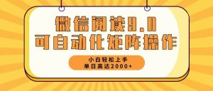 微信阅读9.0最新玩法每天5分钟日入2000+-KJ分享