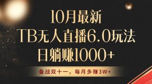 10月最新TB无人直播6.0玩法，不违规不封号，睡后实现躺赚，每月多赚3W+！-KJ分享
