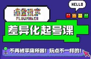 流量玩家差异化起号课,拒绝平庸,打造内容差异化快速起号-KJ分享