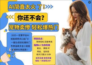 小红书AI宠物卖惨打工项目,一键生成轻松爆热门,专撩温柔多金小姐姐,私域转化率超高-KJ分享