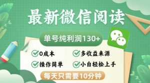 最新微信阅读,每日10分钟,单号利润130+,可批量放大操作,简单0成本-KJ分享