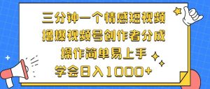 三分钟一个情感短视频，撸爆视频号创作者分成 操作简单易上手，学会…-KJ分享