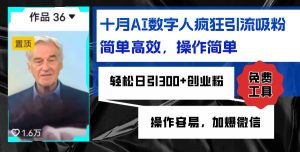 AI数字人疯狂引流吸粉，简单高效，日引300+创业粉 ，操作容易，加爆微信-KJ分享