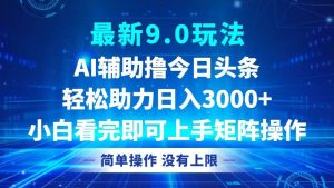 今日头条最新9.0玩法，轻松矩阵日入3000+-KJ分享