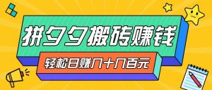 拼夕夕搬砖零撸新手小白可做,三重获利稳稳变现,无脑操作日入几十几百元-KJ分享
