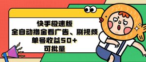 快手极速版全自动撸金看广告、刷视频 单号收益50+ 可批量-KJ分享