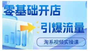 淘宝电商视频实操课，零基础开店，引爆流量-KJ分享