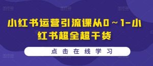 小红书运营引流课从0～1-小红书超全超干货-KJ分享
