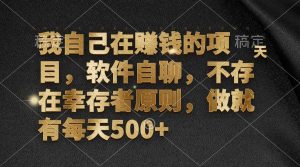 我自己在赚钱的项目，软件自聊，不存在幸存者原则，做就有每天500+-KJ分享