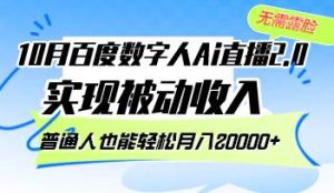 10月百度数字人Ai直播2.0，无需露脸，实现被动收入，普通人也能轻松月…-KJ分享