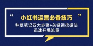 小红书运营必备技巧，种草笔记四大步骤+关键词挖掘法：迅速开爆流量-KJ分享