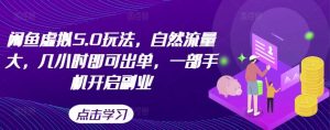 闲鱼虚拟5.0玩法,自然流量大,几小时即可出单,一部手机开启副业-KJ分享