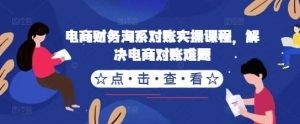 电商财务淘系对账实操课程，解决电商对账难题-KJ分享