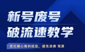 新号废号破流速教学，​优化随心推的投放，避免浪费预算-KJ分享