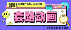 AI动画制作套路对话,高收益高热度暴力涨粉,玩法丰富,绝对原创-KJ分享