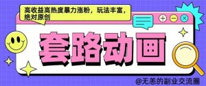 AI动画制作套路对话,高收益高热度暴力涨粉,玩法丰富,绝对原创【揭秘】-KJ分享
