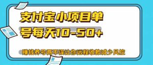 最新支付宝小项目单号每天10-50+解放双手赚钱养号两不误-KJ分享