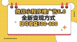 微信小程序撸广告6.0,全新变现方式,日均收益300-800-KJ分享
