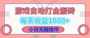 老款游戏自动打金搬砖，每天收益1000+ 小白无脑操作-KJ分享