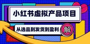 小红书虚拟产品店铺运营指南:从选品到自动发货,轻松实现日躺赚几百-KJ分享
