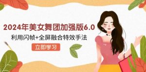 2024年美女舞团加强版6.0，利用闪帧+全屏融合特效手法，教程+素材+软件-KJ分享