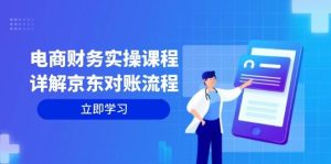 电商财务实操课程:详解京东对账流程,从交易流程到利润核算全面覆盖-KJ分享