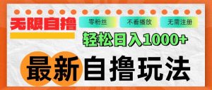 最新自撸拉新玩法，无限制批量操作，轻松日入1000+-KJ分享