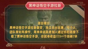 黑神话悟空小白简单无脑操作拉新单天收益一千+-KJ分享