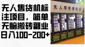 无人售货机标注项目,简单无脑搬砖副业,日入100-200+-KJ分享