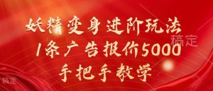 妖精变身进阶玩法，1条广告报价5000，手把手教学【揭秘】-KJ分享