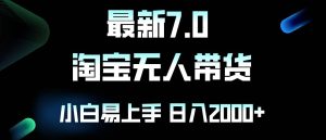 最新淘宝无人卖货7.0，简单无脑，小白易操作，日躺赚2000+-KJ分享